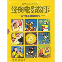 经典电影故事(美术片)--三十年来的经典回忆