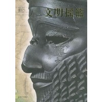 文明摇篮——伟大时代