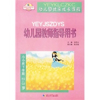 幼儿园教师指导用书·幼儿园快乐成长课程（小小班下学期2-3岁）