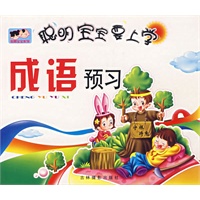 聪明宝宝要上学：成语预习（注音版）