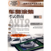 车身涂装考试指南:模块G