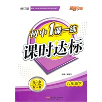 一课一练课时达标8年级历史下(人教)
