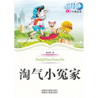 蓝月亮儿童小说丛书：淘气小冤家