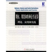 期权、期货和特种衍生证券——财务与金融教材译丛