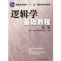 逻辑学基础教程（第二版）
