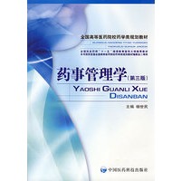 药事管理学(第三版)