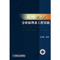 机械CAE分析原理及工程实践
