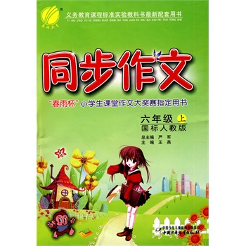 六年级上(国标人教版)——同步作文