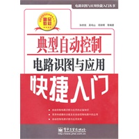 典型自动控制电路识图与应用快捷入门