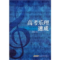 高考乐理速成