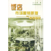 饭店市场营销原理与案例研究