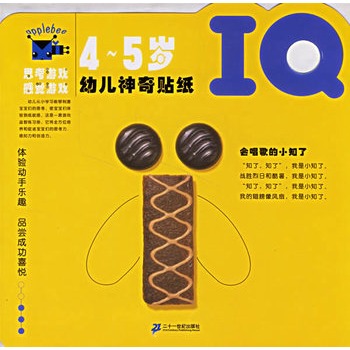 幼儿神奇贴纸IQ系列（4-5岁）