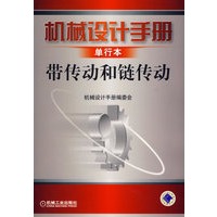 机械设计手册单行本：带传动和链传动