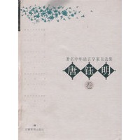 著名中年语言学家自选集——唐钰明卷