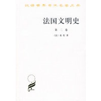 法国文明史 第二卷