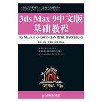3ds Max 9中文版基础教程