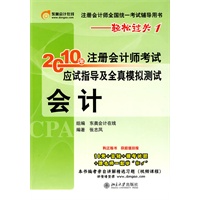 2010年注册会计师考试应试指导及全真模拟测试会计最低价格 - 美知广子 - 美知广子