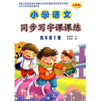 小学语文同步写字课课练（人教版）·四年级下册