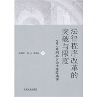 法律程序改革的突破与限度——2012年刑事诉讼法修改述评