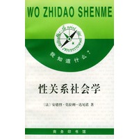 我知道什么?--性关系社会学