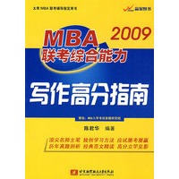 2009MBA联考综合能力写作高分指南