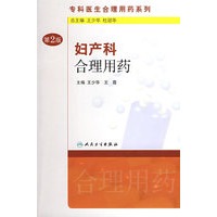 专科医生合理用药系列妇产科合理用药（第2版）