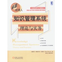 卓越经理人--知识管理系统理论与实务