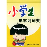 小学生形容词词典