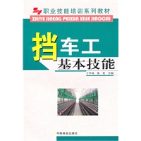 挡车工基本技能(职业技能培训系列教材)