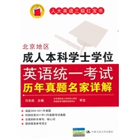 北京地区成人本科学士学位英语统一考试历年真题名家详解（人大英语三级红宝书）