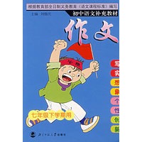 初中语文补充教材——作文(七年级下)
