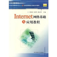 Internet网络基础及应用教程