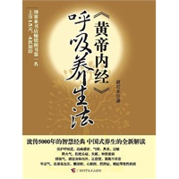 《黄帝内经》呼吸养生法（生命在于呼吸！运用正确的呼吸方法，至少90%的疾病可以得到缓解！）