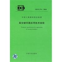 真空破坏器应用技术规程 CECS 274:2010