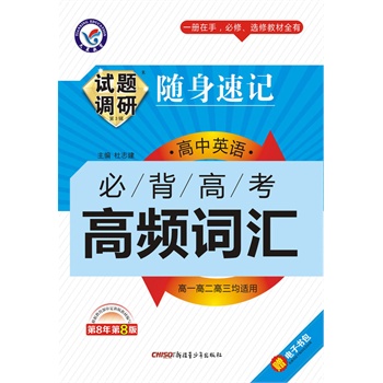 育·(2014-2015)试题调研随身速记:高中语文·