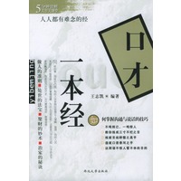 口才一本经