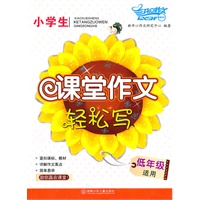 小学生课堂作文轻松写·低年级适用