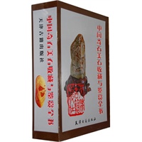 中国奇石美石说藏与鉴赏全书（全二卷）