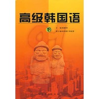 高级韩国语（下）