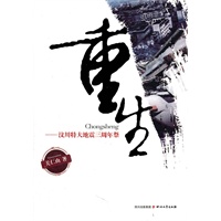 重生——汶川大地震三周年祭