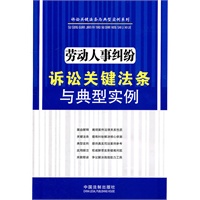 劳动人事纠纷诉讼关键法条与典型实例——诉讼关键法条与典型实例