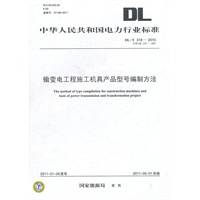 DL/T 318—2010 输变电工程施工机具产品型号编制方法（代替SD 232—1987 ）