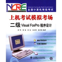 全国计算机等级考试：上机考试模拟考场二级Visual FoxPro程序设计（附CD）