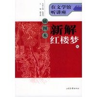 新解红楼梦.续：在文学馆听讲座