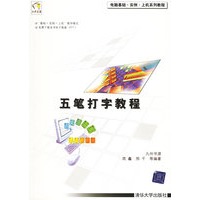 五笔打字教程(电脑基础实例上机系列教程)