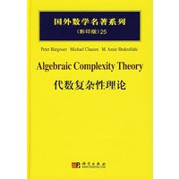 代数复杂性理论/国外数学名著系列（影印版）25