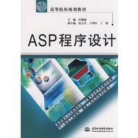 ASP 程序设计 (21世纪高等院校规划教材)