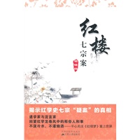 红楼七宗案