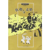 伙婚与走婚——金沙江奇俗