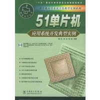 51单片机应用系统开发典型实例（附CD-ROM光盘一张）——单片机应用系统开发典型实例系列